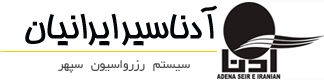 آدناسير ايرانيان